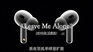 不会再无条件的对你好 不会再经过有你的街道#戴上耳机 leave me alone 8D环绕完整版