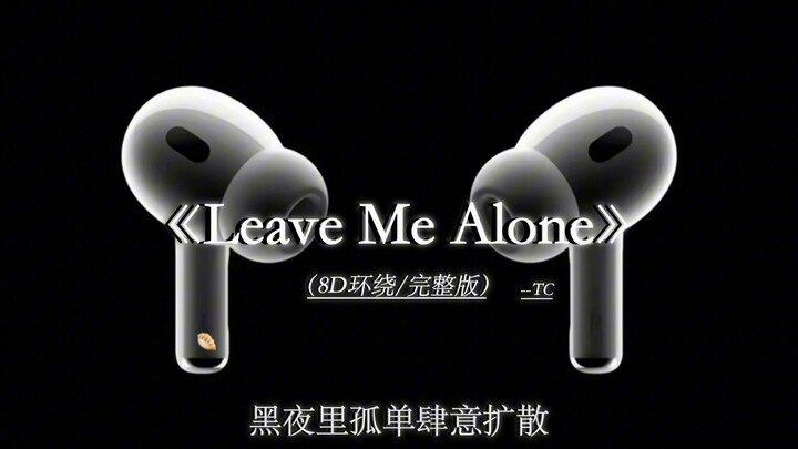 不会再无条件的对你好 不会再经过有你的街道#戴上耳机 leave me alone 8D环绕完整版