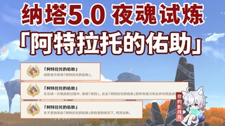【原神】夜魂试炼成就《阿特拉托的佑助》/对决者/地方传奇/原神5.0/纳塔5.0