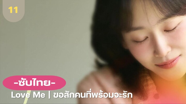 ขอสักคนที่พร้อมจะรัก EP 11