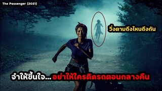 จำให้ขึ้นใจ...อย่าให้ใครติดรถตอนกลางคืน โดนไล่ตามถึงไหนถึงกัน!! | สปอยหนัง The Passenger (2021)