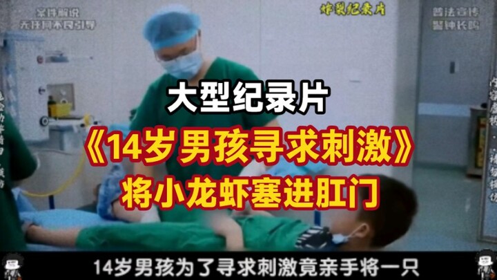 สารคดีขนาดใหญ่เรื่อง “เด็กชายวัย 14 ปีสอดกุ้งเครย์ฟิชเข้าไปในประตูเหล็กเพื่อแสวงหาความตื่นเต้น”