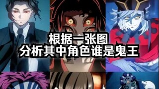 路人根据一张图分析其中角色谁是鬼王