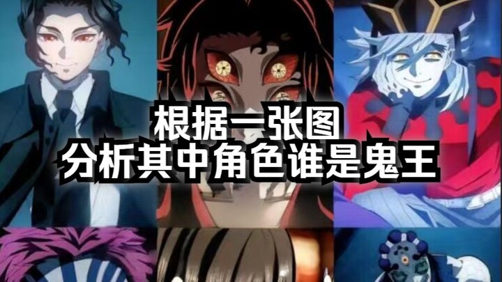 路人根据一张图分析其中角色谁是鬼王