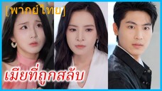 (พากย์ไทย) หนานอวี่ ภรรยา | เมียที่ถูกสลับ | การแก้แค้นของภรรยาตัวปลอม
