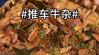 อาหารริมทางในเฉิงตู: เครื่องในวัวราคา 88 หยวน! อร่อย!