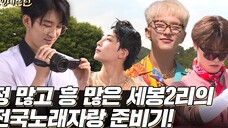 [GOING SEVENTEEN] EP.54 全圆佑田园日记 #1