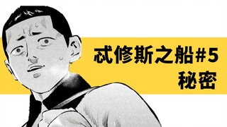 近几年最好看的悬疑漫画！穿越到过去，为杀人犯父亲洗刷冤屈！《忒修斯之船》第五期