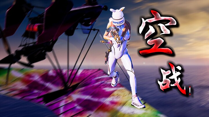 世 界 第 一 飞 行 员 ！！【滑翔机快乐阴人流#5】