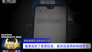 【修仙快讯】罐某收到了古或今的悬赏任务，说是去截杀一名筑基期的韩姓修士!