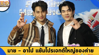 "มาย - อาโป" แย้มโปรเจกต์ใหญ่ ค่ายบีออนคลาวด์