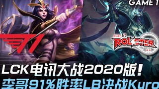 T1 vs KT LCK电讯大战2020版 李哥91%胜率妖姬决战Kuro！ Game 1 | 2020 LCK春季赛精华 Highlights