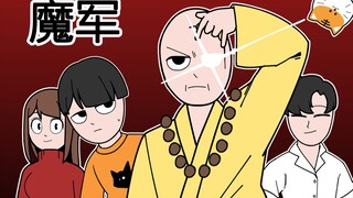 [室观法] 魔军