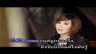 กอดคนนอกใจ ศิริพร อำไพพงษ์