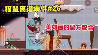 猫鼠离谱事件#26  美如画的鼠方配合