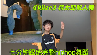 《Riize》将太郎cha！七分钟跟练完整舞蹈