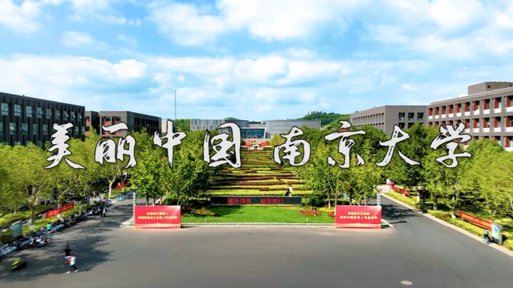 احتفالاً بعيد الوطني، طلاب جامعة نانجينغ يقدمون هدية للوطن من خلال الرقص! تعالوا معًا للاستمتاع بنسخ