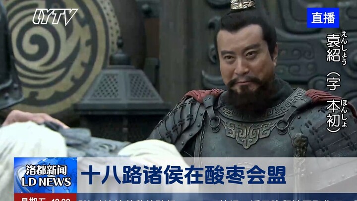 ถ้าสมัยสามก๊กมีข่าวโทรทัศน์ (การรวมตัวของเจ้าเมืองทั้งสิบแปดฝ่าย)