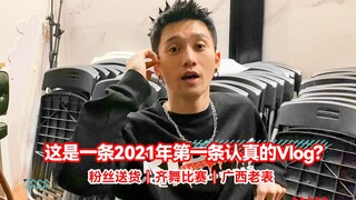 这是一条2021年第一条认真的Vlog？？？