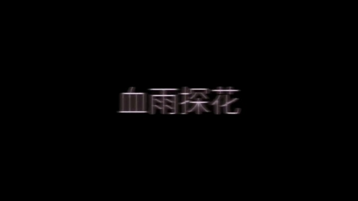 “血雨探花，为爱而生”