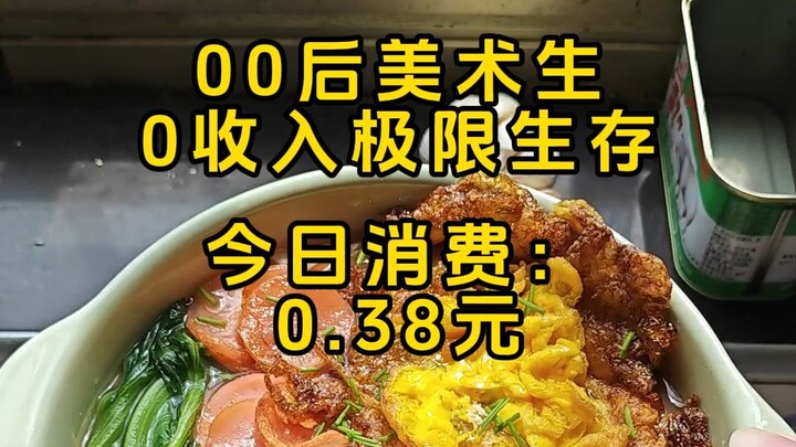 นักเรียนศิลปะรุ่น 00 รายได้เป็นศูนย์ สุดจะเอาตัวรอดแล้ว จะทำยังไงดี บัญชีถูกครอบครัวจับได้แล้ว