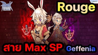 Ragnarok Classic GGT | รีวิว Rouge สาย Max SP ฟาร์มGeffenia | ROC GGT