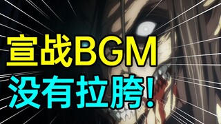 “拉胯”有理！UP主告诉你为什么《宣战布告》的BGM没有问题！