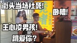 ตายตรงจุด! ที่เล่นเพลง "Love You" ของ Wang Xinling บนถนนจริงหรือ? คุณหญิงอายจนต้องหลบ!