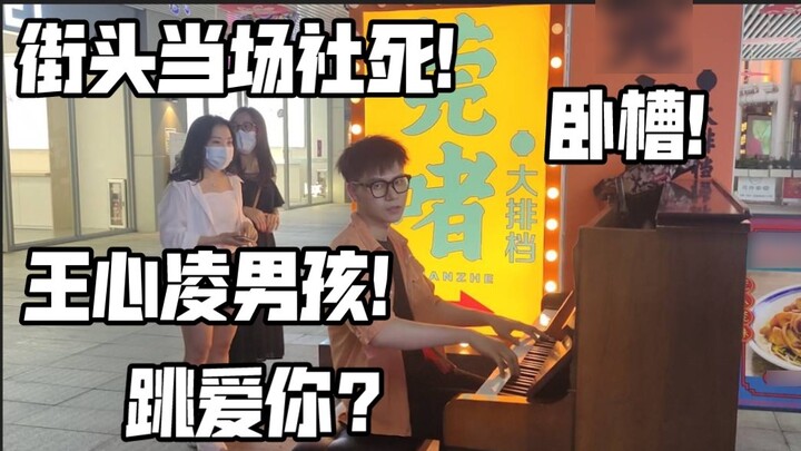 Die on the spot! Actually playing Wang Xinling's "Love You" on the street? The lady is so embarrasse