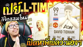 Beckham ICON มาแล้วก็จัดสิว้า จะรออะไร! [FIFA Online4]