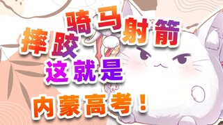 内蒙古考生看完都沉默了!原来高考还有这些科目?!
