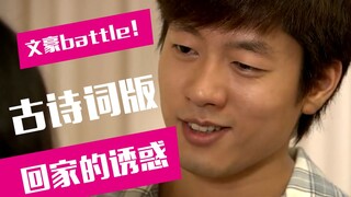 【老邪吐槽】用爆笑古诗词的方式打开《回家的诱惑》