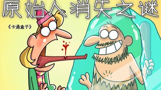 《卡通盒子系列》猜不到结局的脑洞小动画——原始人消失之谜