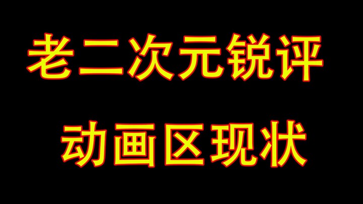 老二次元锐评动画区现状