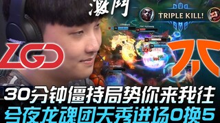 LGD ضد FNC: 30 دقيقة من الجمود والتبادل المستمر بين الطرفين، ثم ظهر XiYe بروح التنين في المعركة ليحق