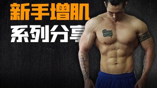 【Kai Sheng Wang】Beginner Muscle Building Series, Opening