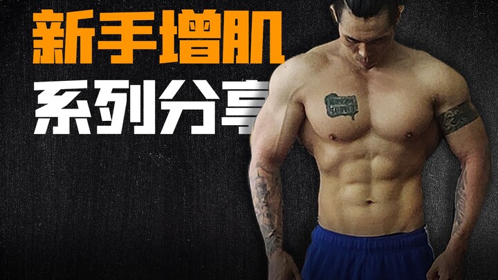 【Kai Sheng Wang】Beginner Muscle Building Series, Opening