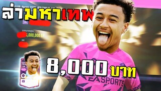 ตามล่ามหาเทพเจสซี ลินการ์ด คลาสใหม่ LOL หยั่งโหด!!! [FIFA Online 4]