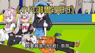 蛤 蟆 小 凡 83