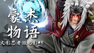 自 来 也 豪 杰 物 语 ！火影微电影《游龙归海》
