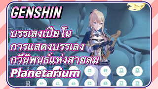 [เก็นชิน，บรรเลงเปียโน，การแสดงบรรเลงกวีนิพนธ์แห่งสายลม] (Planetarium)