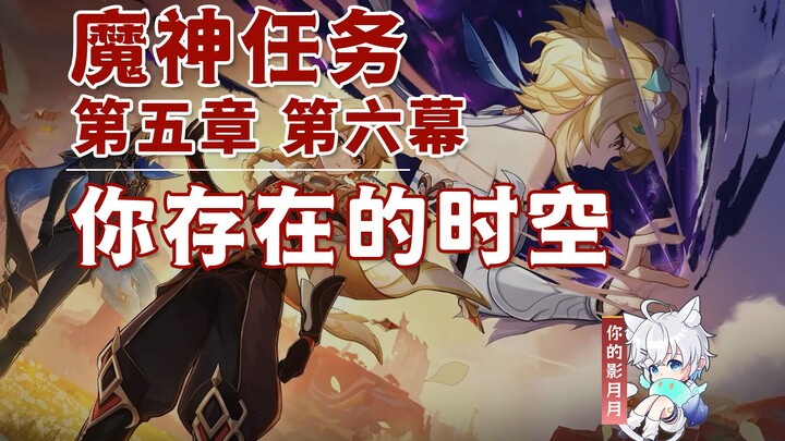 [Genshin Impact] The Spacetime You Exist / Chapter 5 Act 6 / Nata Demon God Quest / Genshin Impact 5