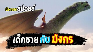 เด็กชายผู้ถูกมังกรเลี้ยงดู [ สปอยส์ ] pete's dragon พีทกับมังกรมหัศจรรย์ 2016