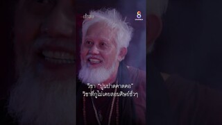 วิชา “ปูนปาดคาดคอ” วิชาที่กูไม่เคยสอนศิษย์ชั่วๆ | Shorts เจ้าพ่อ EP18 | ช่อง8