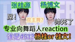 【专业向舞蹈reaction】两个小哥哥又争上了 我说了双主舞最屌的 跟别人有壁了