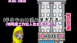 【熟肉】在情侣酒店打工的日常（日常篇） | 猫meme