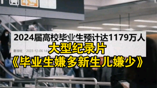الوثائقي الضخم "الخريجون يشكون من الكثرة، والأطفال حديثو الولادة يشكون من القلة" يُعرض لكم الآن!