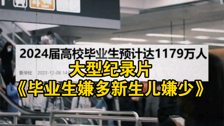 大型纪录片《毕业生嫌多新生儿嫌少》为您播出！