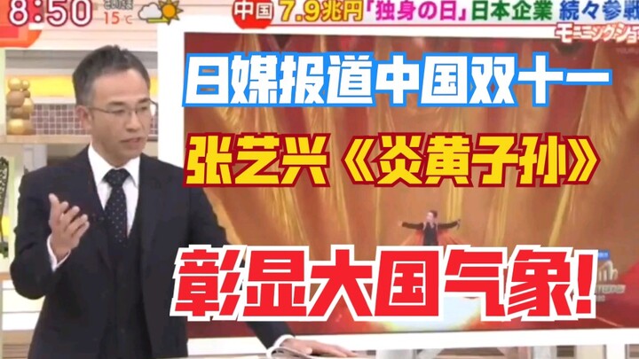 【Trương Nghệ Hưng】Báo chí Nhật Bản đưa tin về ngày hội mua sắm 11.11 của Trung Quốc! Trong bản tin c