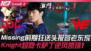 JDG ضد WE يهدي رؤوسًا كثيرة في المراحل الأولى كرد للجميل لفريقه السابق! نايت يقدم أداءً مستقرًا للغا